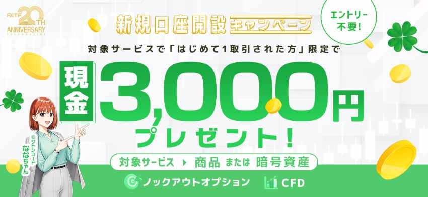 FXTF 新規口座開設キャンペーン 商品または暗号資産 はじめて1取引された方限定で3,000円プレゼント!