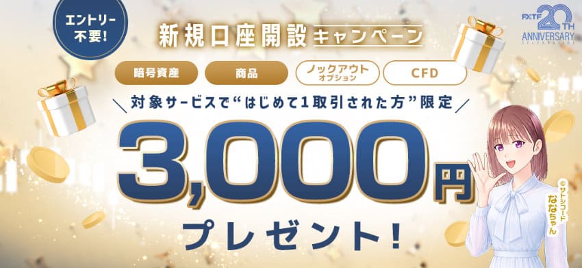 FXTF 新規口座開設キャンペーン 対象サービスではじめて1取引された方限定 3,000円プレゼント!