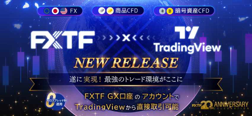 FXTF × TradingView FXTF GX口座のアカウントでTradingViewから直接取引可能