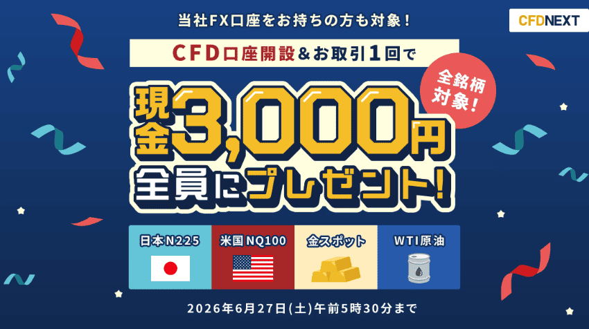 外為どっとコム CFD NEXT|CFD口座開設&お取引1回で現金3,000円全員にプレゼント!