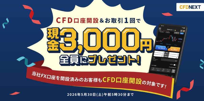CFD口座開設&お取引1回で現金3,000円全員にプレゼント!