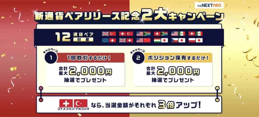 新通貨ペアリリース記念2大キャンペーン