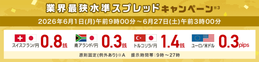 外為どっとコム 業界最狭水準キャンペーン 2026年6月1日(月)午前9時00分〜2026年6月27日(土)午前3時00分
