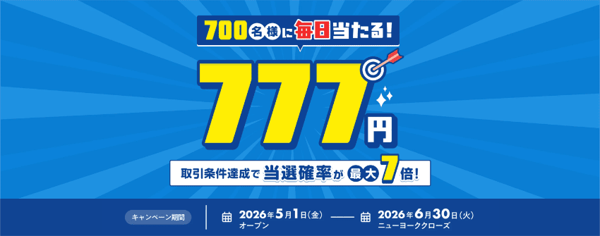 777名様に毎日当たる!