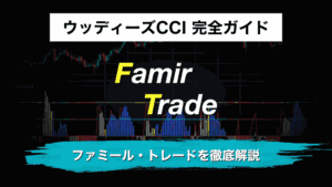 ウッディーズCCI 完全ガイド|ファミール・トレードを徹底解説