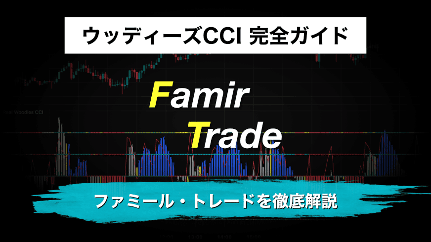 ウッディーズCCI 完全ガイド|ファミール・トレードを徹底解説