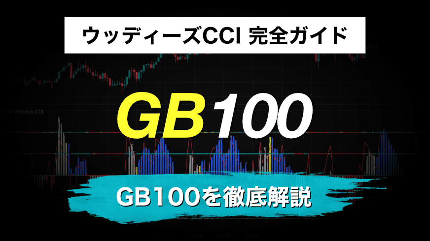 ウッディーズCCI 完全ガイド|GB100を徹底解説