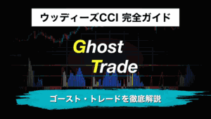 ウッディーズCCI 完全ガイド|ゴースト・トレードを徹底解説