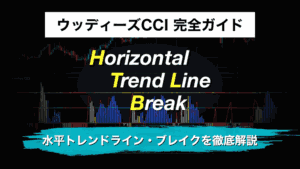 ウッディーズCCI 完全ガイド|水平トレンドライン・ブレイクを徹底解説
