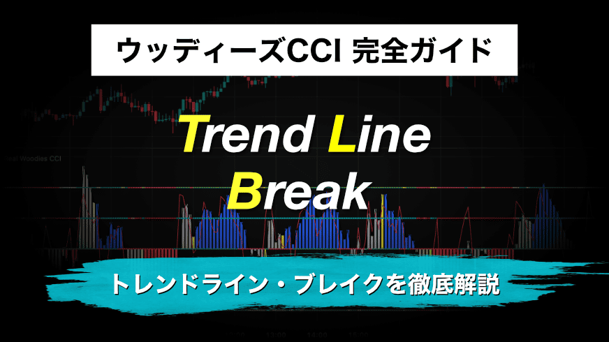 ウッディーズCCI 完全ガイド|トレンドライン・ブレイクを徹底解説