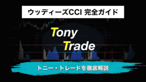 ウッディーズCCI 完全ガイド|トニー・トレードを徹底解説