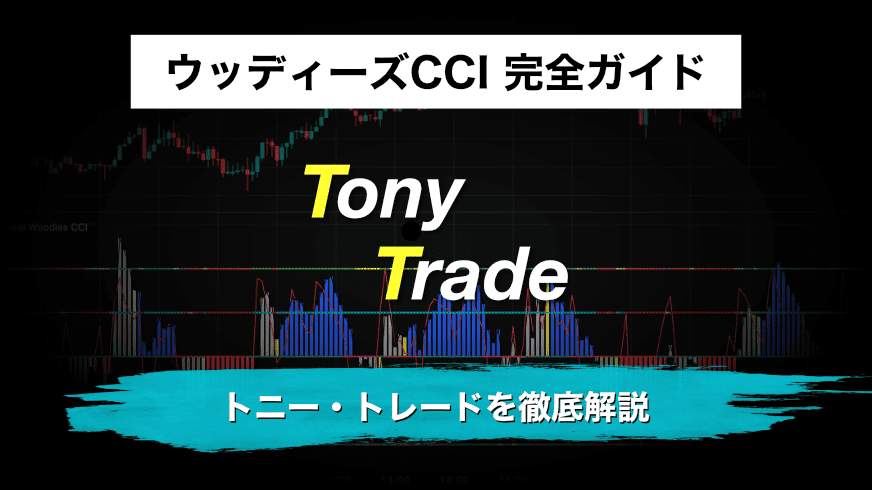 ウッディーズCCI 完全ガイド|トニー・トレードを徹底解説
