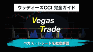 ウッディーズCCI 完全ガイド|ベガス・トレードを徹底解説