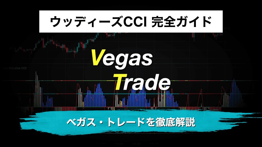 ウッディーズCCI 完全ガイド|ベガス・トレードを徹底解説