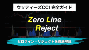 ウッディーズCCI 完全ガイド|ゼロライン・リジェクトを徹底解説