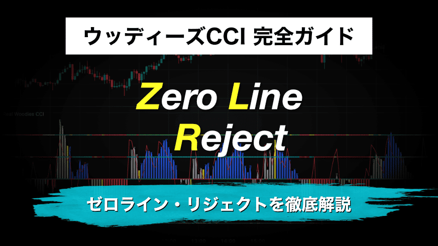 ウッディーズCCI 完全ガイド|ゼロライン・リジェクトを徹底解説