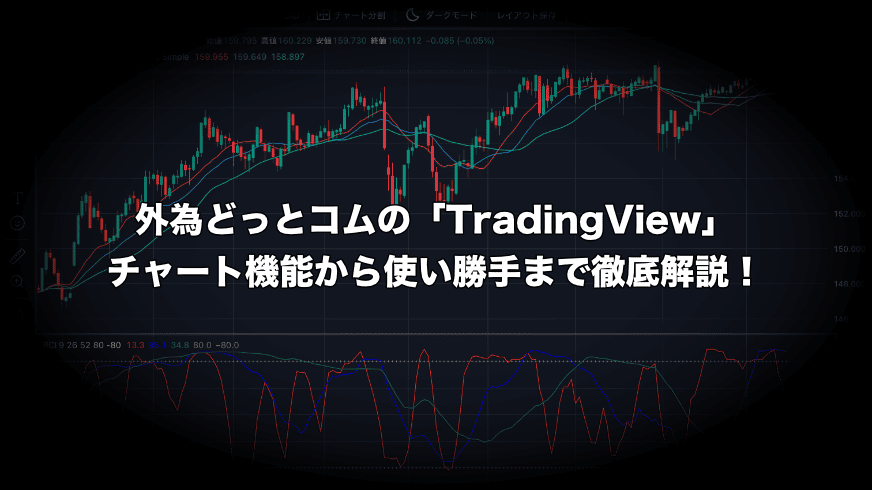外為どっとコム「TradingView」のチャート機能から使い勝手まで徹底解説!