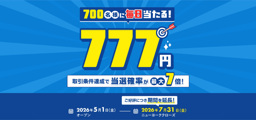 777名様に毎日当たる!取引条件達成で当選確率が最大7倍!