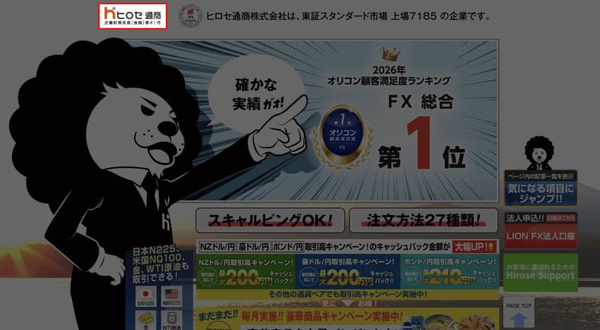 キャンペーンページにある「ヒロセ通商」のロゴをクリック