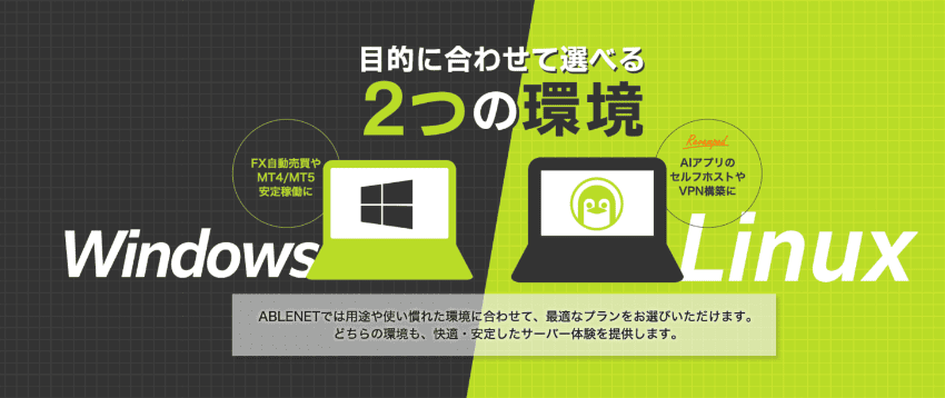 Ablenet 目的に合わせて選べる2つの環境 Windows Linux