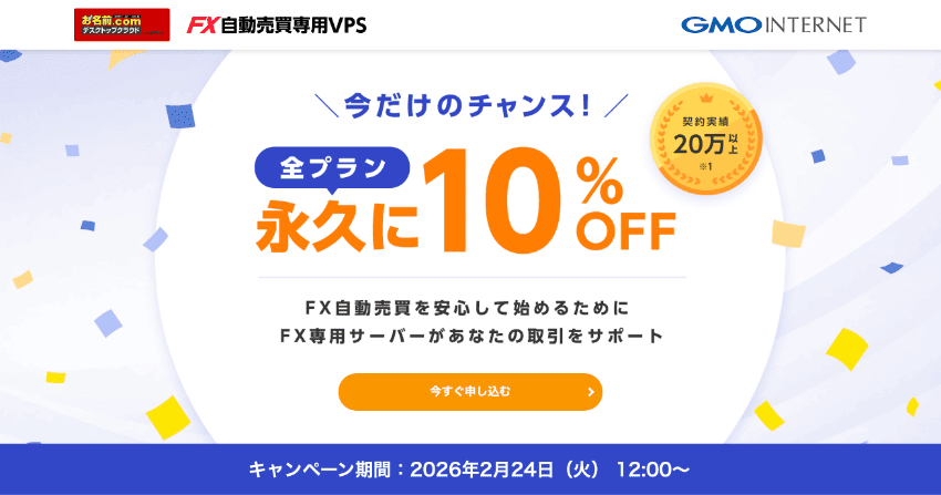 お名前.com デスクトップクラウド FX自動売買専用VPS 今だけのチャンス!全プラン永久に10%OFF