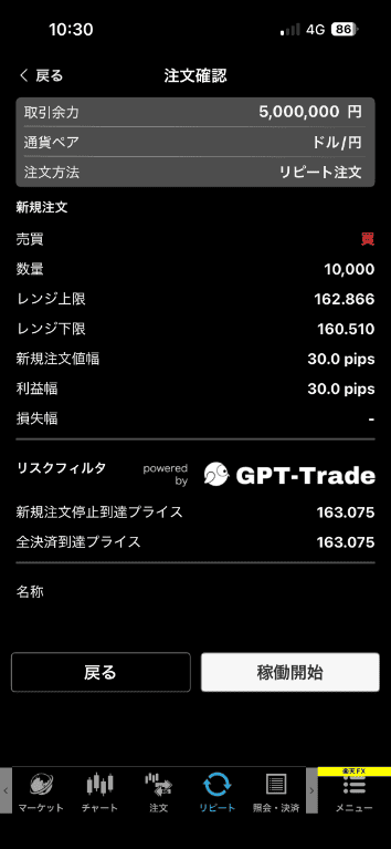 注文内容を確認したら「稼働開始」をタップで自動売買をスタートできる