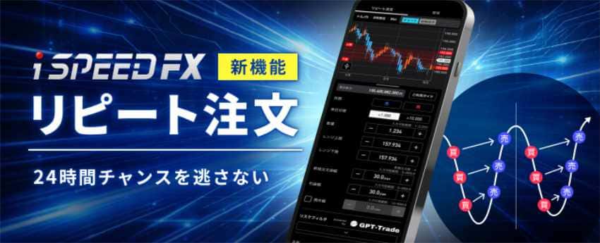 楽天証券 iSPEED FX リピート注文 24時間チャンスを逃さない