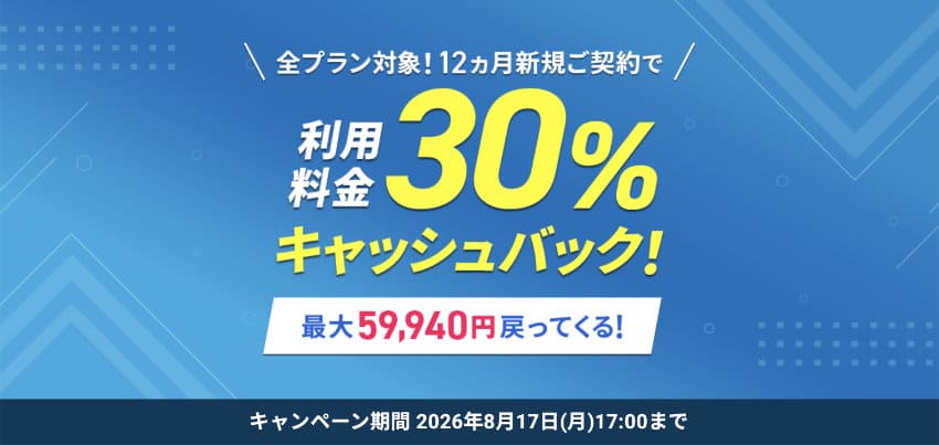 全プラン対象!12カ月新規ご契約で利用料金30%キャッシュバック!