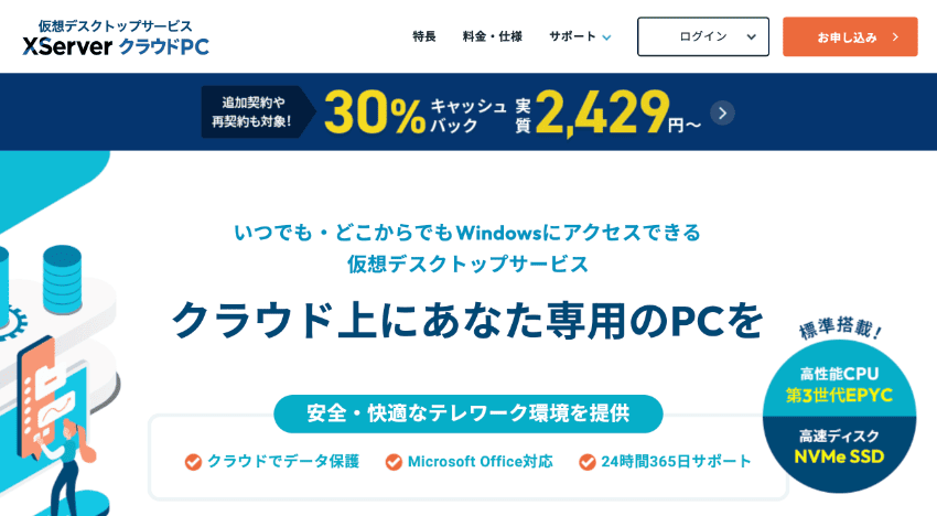 XServer クラウドPC クラウド上にあなた専用のPCを