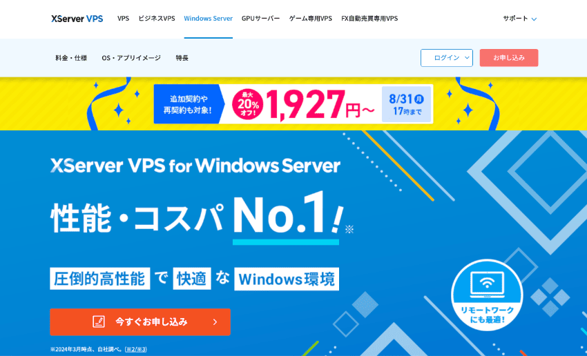 XServer VPS for Windows Server 性能・コスパNo.1!!圧倒的高性能で快適なWindows環境