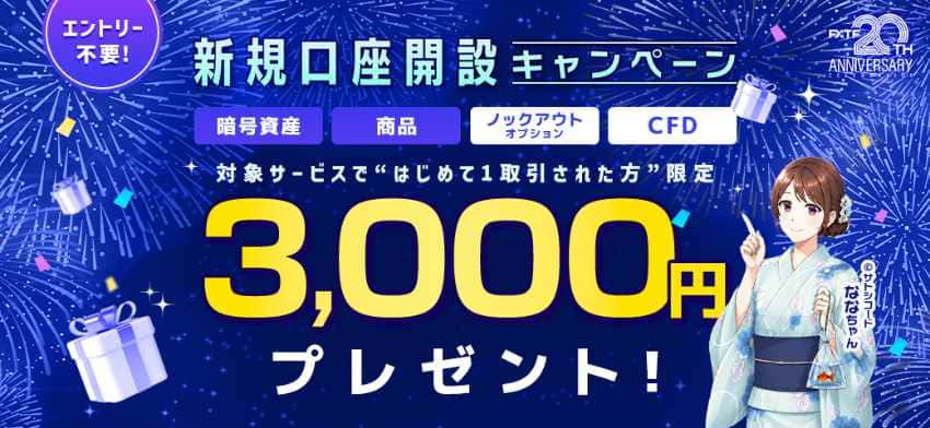 FXTF 新規口座開設キャンペーン 対象サービスではじめて1取引された方限定 3,000円プレゼント!