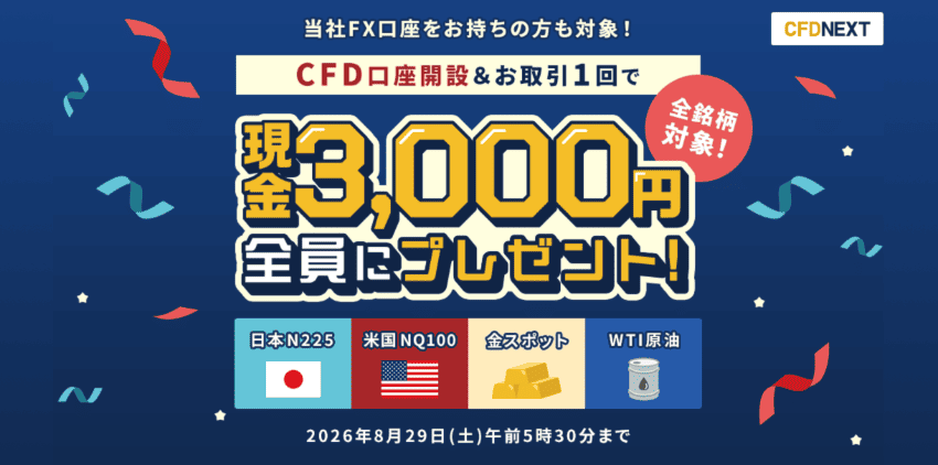 外為どっとコム CFD NEXT|CFD口座開設&お取引1回で現金3,000円全員にプレゼント!2026年8月1日(土)午前5時30分まで
