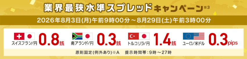 外為どっとコム 業界最狭水準キャンペーン 2026年8月3日(月)午前9時00分〜2026年8月29日(土)午前3時00分