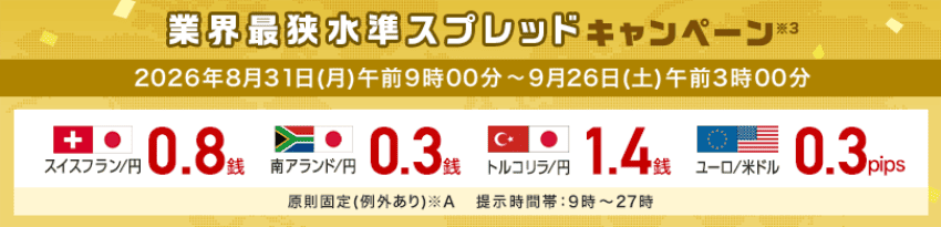 外為どっとコム 業界最狭水準キャンペーン 2026年8月31日(月)午前9時00分〜2026年9月26日(土)午前3時00分