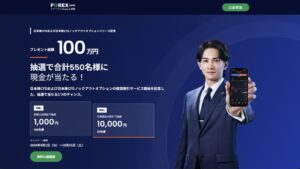 FOREX.com プレゼント総額100万円 抽選で合計550名様に現金が当たる!