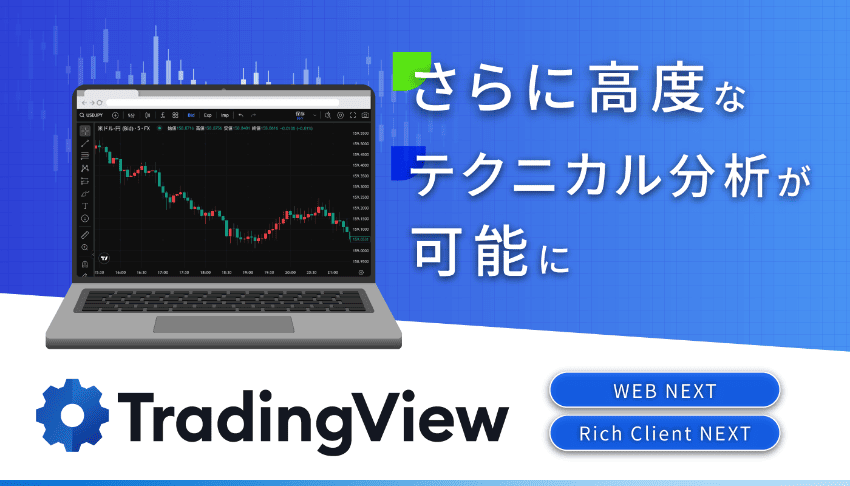 SBI FXトレード|さらに高度なテクニカル分析が可能に TradingView