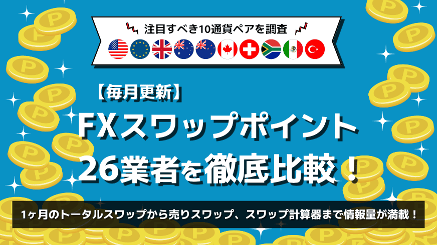 【毎月更新】FXスワップポイント26業者を徹底比較!