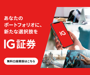 あなたのポートフォリオに、新たな選択肢を IG証券