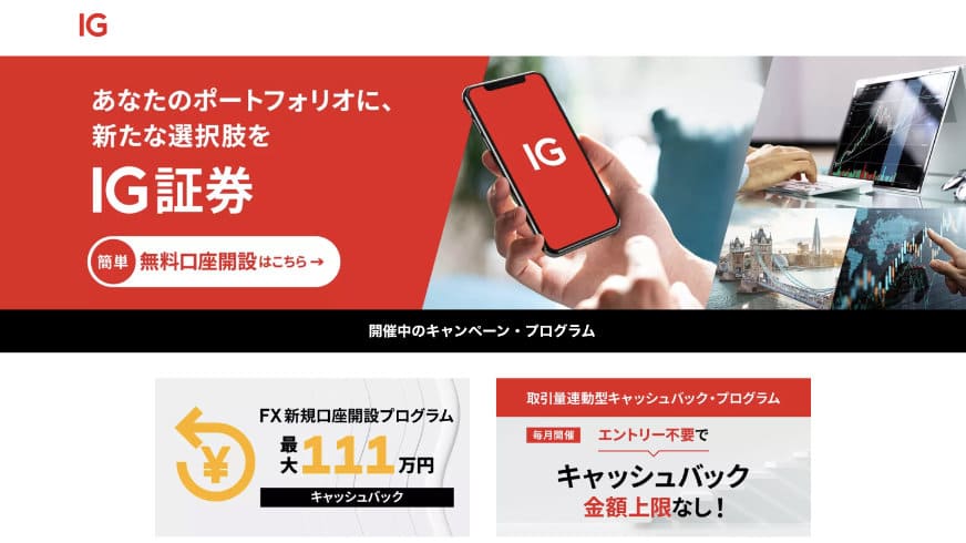 あなたのポートフォリオに、新たな選択肢を IG証券 開催中のキャンペーン・プログラム